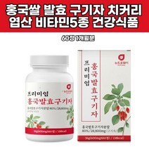 프리미엄홍국발효구기자 600mgx60정 베타인 베타시토스테롤 리놀렌산 미네랄 누룩곰팡이 엽산 비타민 국산