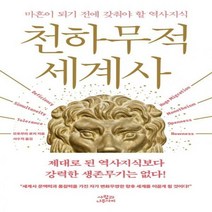 천하무적 세계사:마흔이 되기 전에 갖춰야 할 역사지식, 사람과나무사이