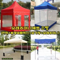 [천막은 여기] 런웨이브 캐노피 방수천막 모래주머니세트 D형, 레드 3mx3m (지붕+프레임+투명바람막이 4면+모기장+모래주머니)
