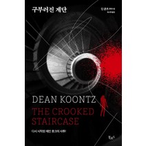 구부러진 계단:딘 쿤츠 장편소설 | 다시 시작된 제인 호크의 사투!, 북로드, 딘 쿤츠