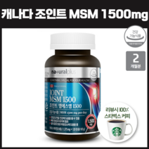 캐나다산 조인트 엠에스엠 하루 권장량 1500mg 함유 비타민D 녹색잎 홍합 MSM