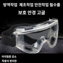 TOOL 제초 방역 안전작업용 눈보호 보안경 고글 도매, 단품