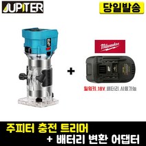 주피터 충전 트리머+(밀워키)배터리 변환 어댑터 세트 베어툴 JRT-18P 목공 목재 공방 조각 밧데리 어답터