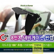 네비게이션 햇빛가리개 썬캡 8인치 기본형 햇빛 차단 가림