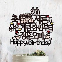 써봄토퍼 축 서른 축하 파티 생일 케이트토퍼 케이크토퍼, 삶은계란한판부터