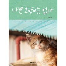 나쁜 고양이는 없다:어쩌다 고양이를 만나 여기까지 왔다, 북폴리오, 이용한