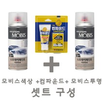 세트24 i30 FD 9F 스톤블랙 페인트 모비스 카 투명 스프레이 컴파운드 도색 차량 도장 스크래치 기스 락카 라카