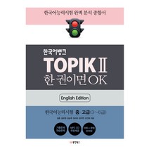 한국어뱅크 TOPIK 2 한 권이면 OK(영어판): 한국어능력시험2 중/고급(3~6급):, 동양북스