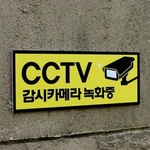 아크릴마트 CCTV 촬영표시판 CCTV그림 CCTV안내문 CCTV안내표지판, 디자인 KCP-03 / 사이즈 200 x 80 mm
