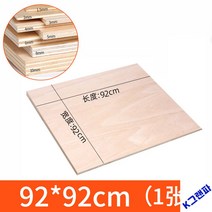 목재재단 목판 재료 DIY 수작업 판자 조각 린넨 맞춤, 92*92cm 1장【전체 장】, 두께 8mm