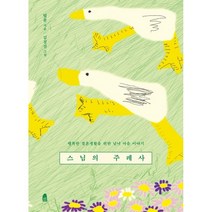 [예스리커버] 스님의 주례사 : 행복한 결혼생활을 위한 남녀 마음 이야기, 휴(休)