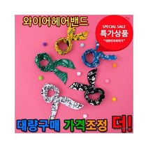 와이어 헤어밴드