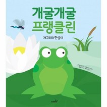 웅진북센 개굴개굴프랭클린 개구리의한살이, One color | One Size, 9791166371011