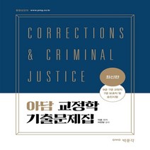 하나북스퀘어 아담 교정학 기출문제집 9급 7급 교정직 7급 보호직 및 승진시험 대비
