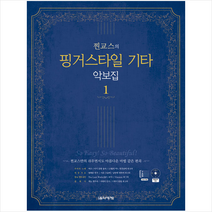 음악세계 찐교스의 핑거스타일 기타 악보집 1 (개정판) +미니수첩제공, 찐교스