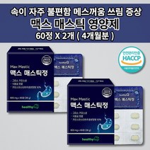 위 건강엔 매스틱 복합체 메스틱 정 종합 소화 효소제 효소 위에좋은 위벽 보호 위산 과다 증상 질환 속 쓰림 메스꺼움 소화 불량 장애 잘되는 식물성 양배추 추출 분말 영양제 60정, 2개