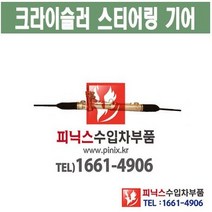 크라이슬러 300C (12년) 오무기어 스티어링기어 랙앤피니언 조향장치 ﻿수입차부품 수입차용품 PA32072