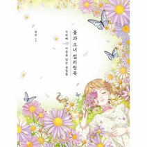 웅진북센 꽃과 소녀 컬러링북 두번째 마음을 담은 꽃말들, One color | One Size, 9791190555654