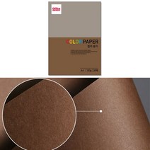 중성지 A4 120g 색전지 토퍼 색지 색상지 밤색 20P 디자이너스지 색깔 용지 플라잉 칼라 색간지 팬시 페이퍼 전지 프린트 종이 얇은 컬러 메뉴판 아트지 레이저 잉크젯