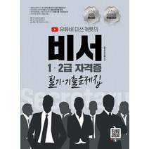 2023 비서 1 2급 자격증 필기 기출문제집:유튜버 미쓰캐롯 무료인강 제공, 지식오름