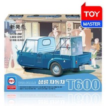 삼륜자동차 T600 / 클래식카 미니카, (아카데미과학) 삼륜자동차 T600