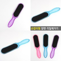 마트498 손잡이 양면 각질제거 (색상랜덤) 풋파일 발바닥굳은살제거 발바닥굳은살 발각화증 발뒤꿈치갈라짐 풋케