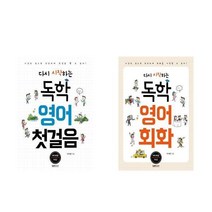 서원도서 다시 시작하는 독학 영어 첫걸음+회화 세트 전2권, [단일상품]