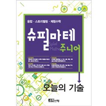 [수학사랑][슈필마테 주니어 3] 오늘의 기술