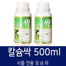 [친환경마켓] 칼슘싹500ml(2병) - 배추 고추 토마토 양파 마늘 무 칼슘제 복합비료 배추비료 양파비료 비료 식물칼슘제 식물영양제 주말농장 텃밭 모두싹 땅부자
