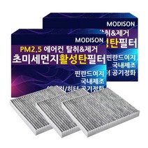 모디슨 PM2.5 초미세먼지 자동차 활성탄 에어컨필터 차량용품 1개입, 1개, 현대 아반떼MD M.006