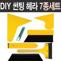 오토맥스컴퍼니 썬팅 헤라7종세트 우레탄헤라 연질헤라 DIY 필수도구