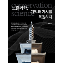 보존과학 기억과 가치를 복원하다 + 미니수첩 증정, 강대일, 덕주