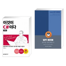 (서점추천) 이것이 C 이다 + WPF MVVM 일주일 만에 배우기 (전2권), 한빛미디어