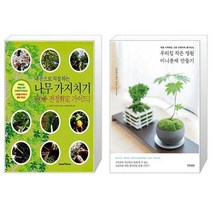 유니오니아시아 나무 가지치기 내 손으로 직접하는 + 우리집 작은 정원 미니분재 만들기, [단일상품]