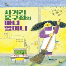 하나북스퀘어 사거리 문구점의 마녀 할머니 봄볕어린이문학 19, 9791190704373