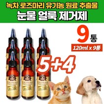 반려견 반려묘 고양이 강아지 눈물 세정제 지우개 유기농 녹차 로즈마리 추출물, 9개
