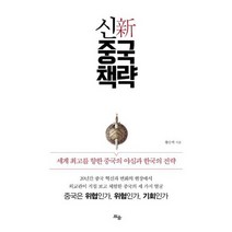 신중국책략 : 세계 최고를 향한 중국의 야심과 한국의 전략
