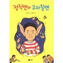 정직맨과 고자질맨, 비룡소