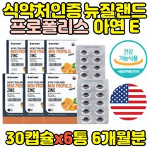 식약처인증 뉴질랜드 프로폴리스 아연 30캡슐x6통 플