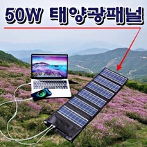 접이식 태양광 패널 발전기 휴대용 모듈 비상 야외 캠핑용 충전기 보조배터리
