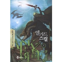 엘가드 스컬. 1:온마로 판타지 장편소설, 뿔미디어, 온마로 저