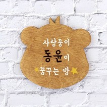 아이상패 아이방문패 우드방문패 자작나무 디자인문패, 2.우드방문패-곰(카푸치노)