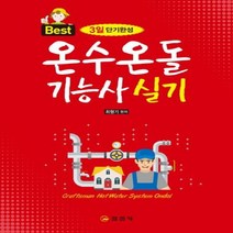온수온돌 기능사 실기(3일단기완성)BEST