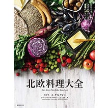 기초 간단 요리 일식 북유럽 요리 대전: 가정 요리 전통 요리 조리 기술부터 식재료 식문화까지. 본고장 레시피 101 일본 직배송