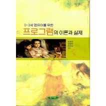 0-3세 영유아를 위한 프로그램의 이론과 실제, 양서원