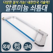 HS3000_쇠톱대(알미늄자루) 쇠톱 톱 톱대 톱자루 줄톱, 본상품선택, 옵션없음_
