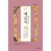 예규지. 1, 풍석문화재단, 서유구