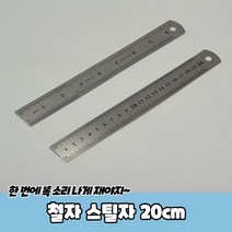철자 스틸자 20cm, 상세페이지 참조, 1개