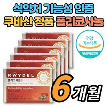 코스트코 쿠바산 식약청인증 폴리코사놀 5 쿠바 사탕수수 왁스 알코올 폴리코사민 울트라 콜레스테롤 영양제, 폴리코사놀 6개월 *할인행사중!*