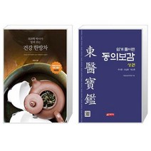 유니오니아시아 의과학 박사가 알려 주는 건강 한방차 + 쉽게 풀어쓴 동의보감 상, [단일상품]